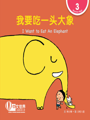cover image of 我要吃一头大象 / I Want to Eat An Elephant (Level 3)